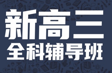 優(yōu)質(zhì)推薦|蘇州吳中區(qū)6大高三集訓(xùn)沖刺培訓(xùn)班排行榜名單一覽