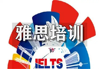 武漢雅思考試培訓(xùn)機構(gòu)十大排名好的培訓(xùn)機構(gòu)名單