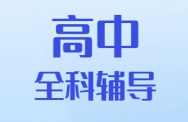  揭曉蘇州市姑蘇區(qū)高中輔導(dǎo)機(jī)構(gòu)前十排名名單一覽