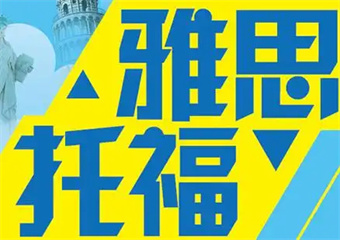 2025合肥8大雅思托福一對一提升課程師資好的輔導班排名介紹