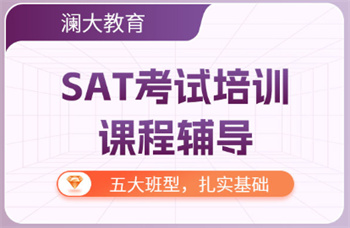 十大北京SAT精品課程培訓(xùn)機(jī)構(gòu)列表更新