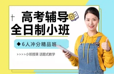 盤點(diǎn)！2025上海市10大高三高考全托輔導(dǎo)機(jī)構(gòu)排名一覽