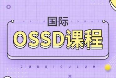 擇校！遼寧前十大ossd國(guó)際課程培訓(xùn)學(xué)校排名一覽