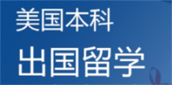 深圳top10美國(guó)留學(xué)申請(qǐng)規(guī)劃?rùn)C(jī)構(gòu)名單出爐