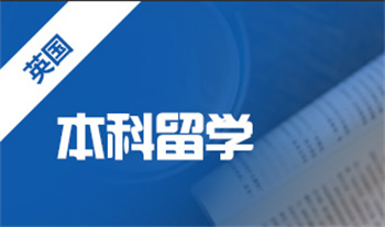 重慶十大英國本科留學申請機構榜單