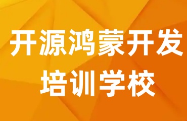 廣東佛山十大鴻蒙開發(fā)課程培訓(xùn)機構(gòu)十大2025排名名單top10