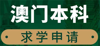 精選深圳實(shí)力強(qiáng)的十大澳門留學(xué)申請服務(wù)機(jī)構(gòu)名單匯總