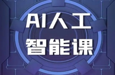 深圳靠譜的AI人工智能培訓(xùn)機構(gòu)實力排名前十一覽