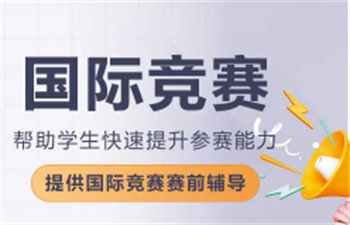 重慶國際競賽輔導機構十大榜單匯總