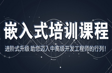 深圳十大排名好的嵌入式軟件開(kāi)發(fā)培訓(xùn)班2025榜首一覽