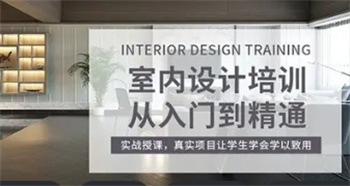 廣東室內(nèi)設(shè)計培訓(xùn)學(xué)校前10排名榜一覽