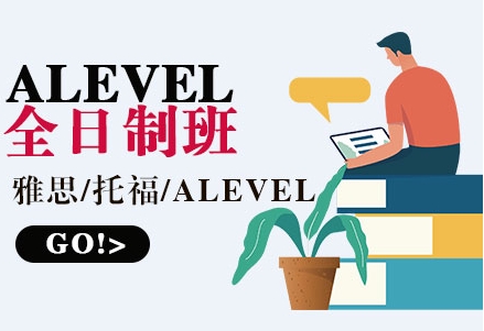 國內(nèi)10大Alevel考試備考培訓(xùn)機構(gòu)排名榜出爐