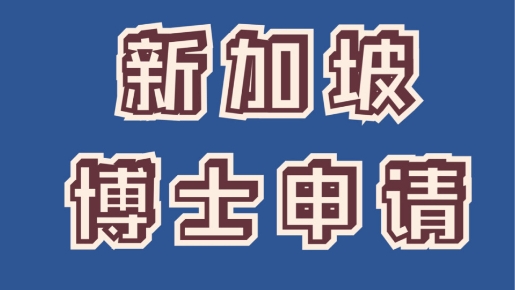 權威的！國內(nèi)申請新加坡博士留學服務機構名單一覽