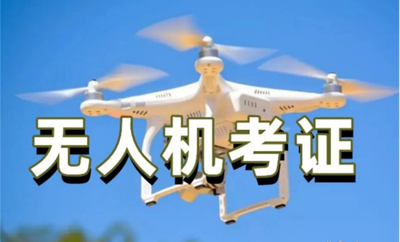 內(nèi)蒙古多旋翼無(wú)人機(jī)駕駛考證培訓(xùn)機(jī)構(gòu)TOP10名單