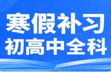北京前10大高二寒假課外輔導(dǎo)機(jī)構(gòu)排名榜一覽