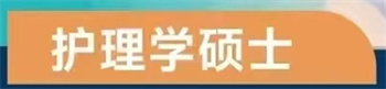 護理學(xué)碩士