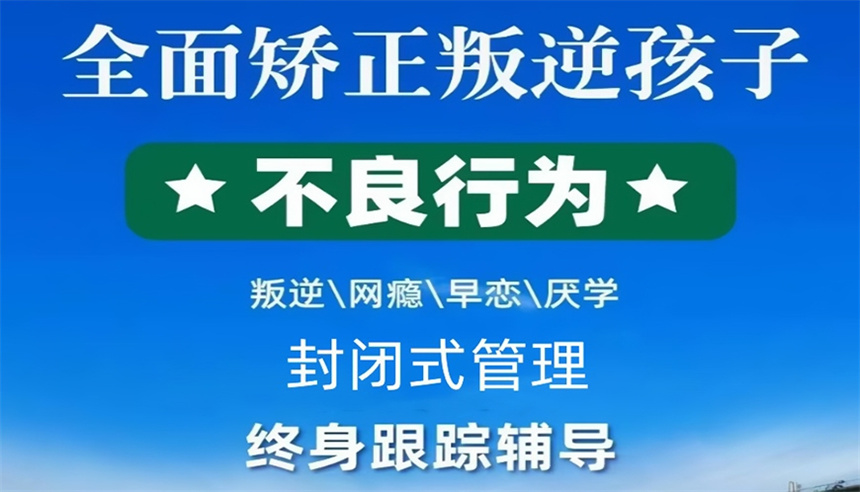 江西地區(qū)前十的叛逆青少年全封閉教育學(xué)校排名