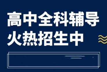 上海市高考全科補(bǔ)課輔導(dǎo)機(jī)構(gòu)師資好的10大名單推薦