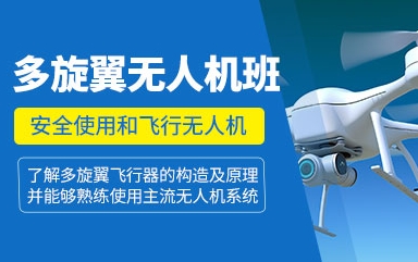 國內(nèi)十大多旋翼無人機(jī)駕駛考證培訓(xùn)機(jī)構(gòu)排名出爐