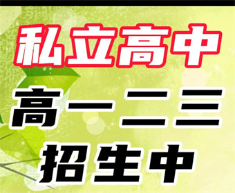 2025年上海市面上美術(shù)體育類的藝術(shù)私立高中學(xué)校十大排行榜