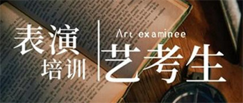杭州實力前十影視表演專業(yè)藝考培訓機構(gòu)榜單更新