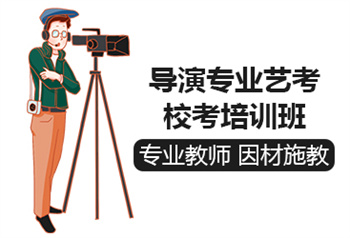 浙江杭州專業(yè)導(dǎo)演藝考培訓(xùn)機構(gòu)十大名單