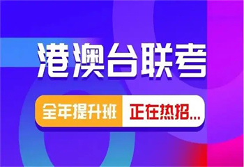 廣州國(guó)內(nèi)港澳臺(tái)聯(lián)考班top10排名推薦一覽