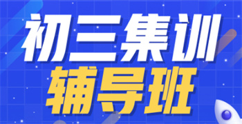 武漢10大全封閉新初三中考暑期集訓(xùn)機(jī)構(gòu)榜單一覽