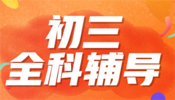 盤點(diǎn)武漢中考全科全日制沖刺輔導(dǎo)機(jī)構(gòu)十大列表匯總