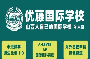 太原前十的高中寄宿制國際學(xué)校名單匯總