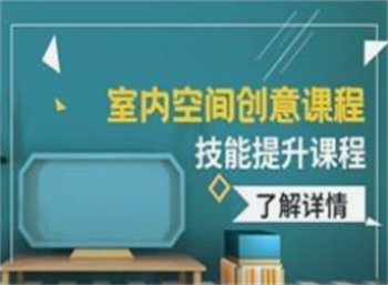 盤點廣東空間設(shè)計培訓(xùn)機構(gòu)top10榜單
