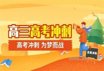 鄭州新鄭周邊十大高考沖刺全日制全科集訓(xùn)學(xué)校名單榜一覽