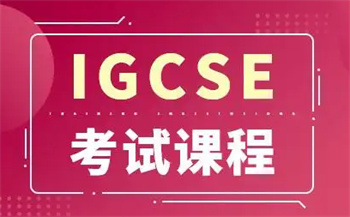 深圳IGCSE國(guó)際課程培訓(xùn)機(jī)構(gòu)10大排名更新