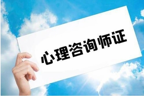國(guó)內(nèi)十大心理咨詢(xún)師考證培訓(xùn)機(jī)構(gòu)排名