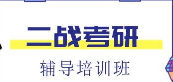 浙江杭州十大二戰(zhàn)考研集訓機構(gòu)名單榜匯總