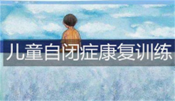 速覽江蘇兒童自閉癥感統(tǒng)失調(diào)康復(fù)機構(gòu)10大名單一覽