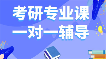 浙江杭州考研專(zhuān)業(yè)課一對(duì)一輔導(dǎo)機(jī)構(gòu)top10名單一覽