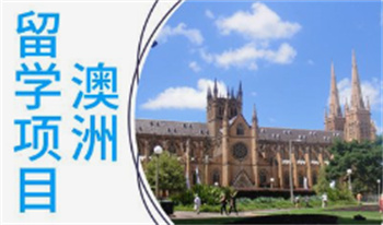 深圳申請澳大利亞留學(xué)規(guī)劃機(jī)構(gòu)10大榜單一覽