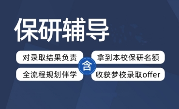 十大口碑好的保研機(jī)構(gòu)推薦排名一覽
