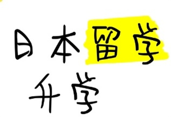 國內(nèi)十大專注日本留學(xué)升學(xué)就業(yè)申請規(guī)劃服務(wù)機(jī)構(gòu)匯總榜一覽