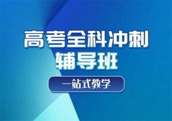 山東濰坊新發(fā)布新高二輔導(dǎo)培訓(xùn)班十大排名名單公布
