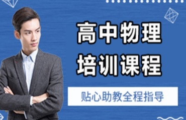蘇州太倉5大高中物理一對一輔導機構(gòu)排行榜匯總