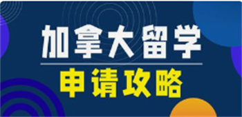 深圳十大加拿大留學(xué)申請(qǐng)機(jī)構(gòu)名單榜一覽