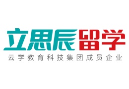 立思辰留學