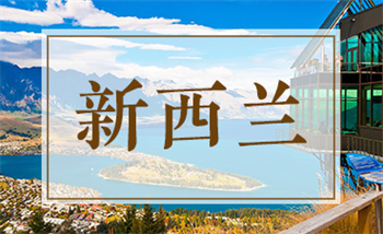 甄選深圳申請新西蘭留學(xué)規(guī)劃機(jī)構(gòu)十大列表一覽