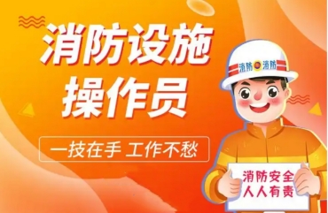 無錫國內(nèi)10大消防設(shè)施操作員考證機(jī)構(gòu)排名推薦