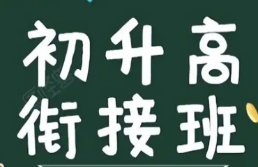 匯總更新重慶靠譜的初升高銜接課輔導(dǎo)機構(gòu)前十口碑排行榜