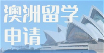 廣東深圳申請澳大利亞留學(xué)規(guī)劃機(jī)構(gòu)top10名單