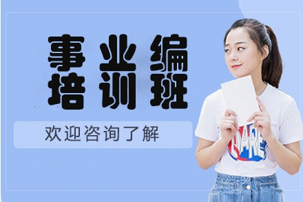 江蘇2025事業(yè)單位考編全程輔導(dǎo)機(jī)構(gòu)10大名單更新