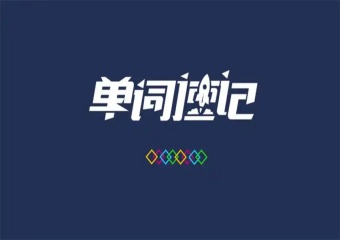 最新天津英語(yǔ)培單詞速記培訓(xùn)機(jī)構(gòu)前7名介紹